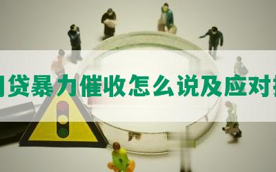 网贷暴力催收怎么说及应对措