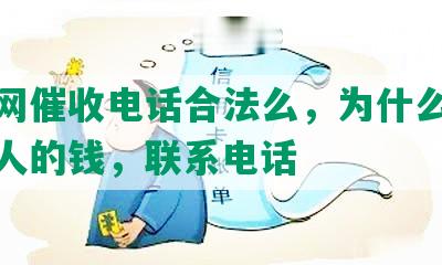 微贷网催收电话合法么，为什么不还出借人的钱，联系电话