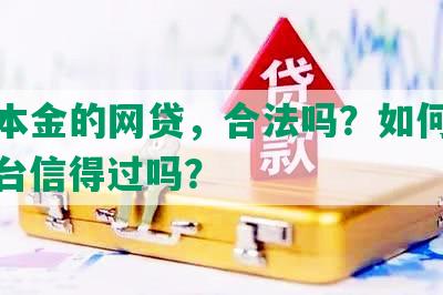 协商本金的网贷，合法吗？如何还款？平台信得过吗？