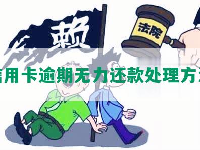 信用卡逾期无力还款处理方法