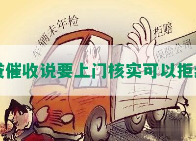 网贷催收说要上门核实可以拒绝吗