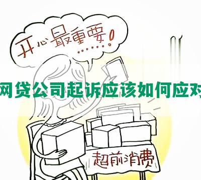 真有网贷公司起诉应该如何应对案例