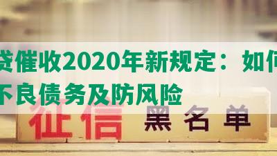 网贷催收2020年新规定：如何应对不良债务及防风险