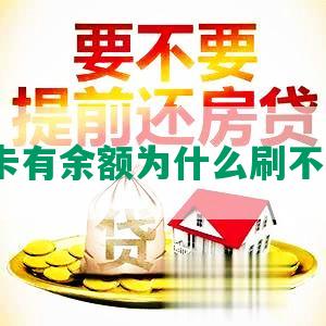 信用卡有余额为什么刷不出来？