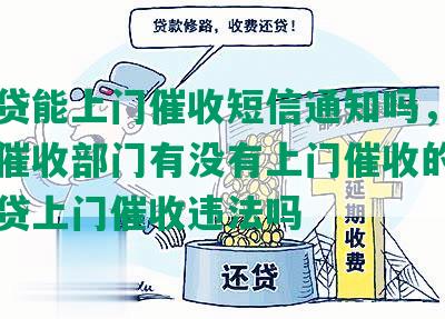 网商贷能上门催收短信通知吗，网商贷的催收部门有没有上门催收的吗，网商贷上门催收违法吗