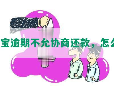 支付宝逾期不允协商还款，怎么办？