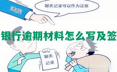 光大银行逾期材料怎么写及签字事