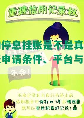 网络上的停息挂账是不是真的有用？停息挂账申请条件、平台与团队值得信吗？