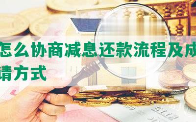 京东怎么协商减息还款流程及成功减免申请方式