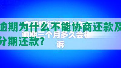 网贷逾期为什么不能协商还款及还本金、分期还款？