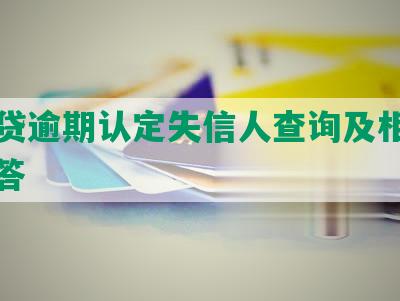 网商贷逾期认定失信人查询及相关问题解答