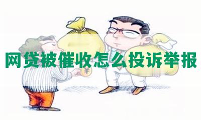 网贷被催收怎么投诉举报