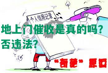 网贷户地上门催收是真的吗？如何应对？是否违法？