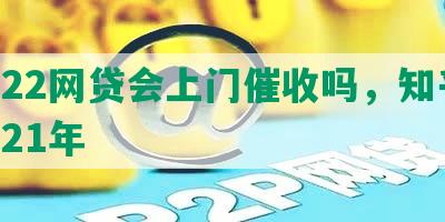 2022网贷会上门催收吗，知乎，2021年