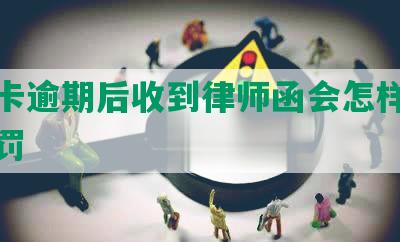 信用卡逾期后收到律师函会怎样处理与处罚