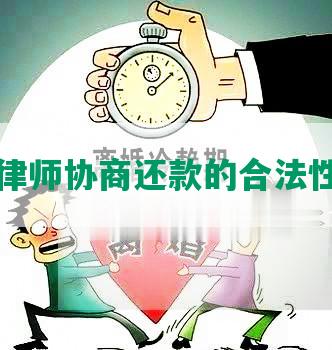 私下跟律师协商还款的合法性和效果