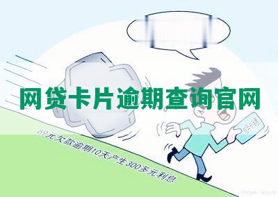 网贷卡片逾期查询官网