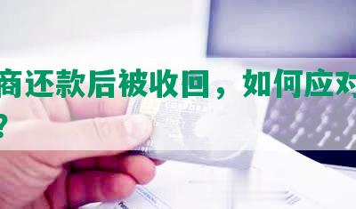 发协商还款后被收回，如何应对逾期情况？