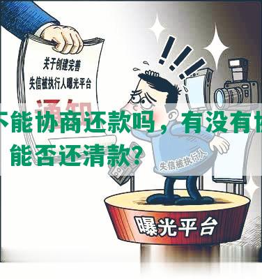 钱站不能协商还款吗，有没有协商还本金，能否还清款？