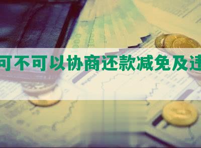 借呗可不可以协商还款减免及违约金？