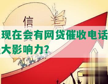 为什么现在会有网贷催收电话、短信及其强大影响力？