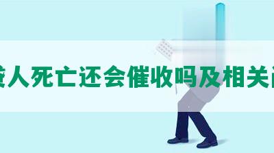 网贷人死亡还会催收吗及相关问题