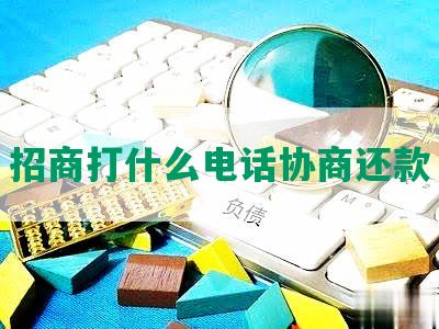 招商打什么电话协商还款