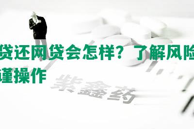 借网贷还网贷会怎样？了解风险与利益，谨操作