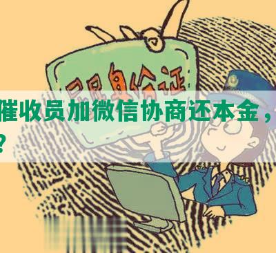 网贷催收员加微信协商还本金，有风险吗？