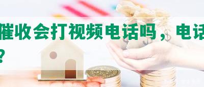 网贷催收会打视频电话吗，电话会录音吗？