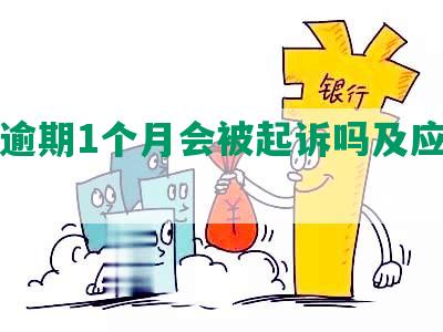 网贷逾期1个月会被起诉吗及应对方案