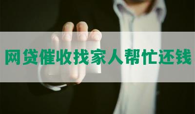 网贷催收找家人帮忙还钱