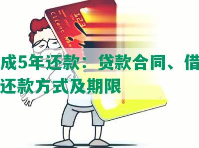 协商成5年还款：贷款合同、借贷利率、还款方式及期限