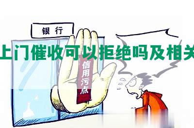 网贷上门催收可以拒绝吗及相关解决方法