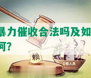 欠网贷暴力催收合法吗及如何举报，后果如何？