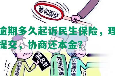 银行逾期多久起诉民生保险，理赔及材料提交，协商还本金？