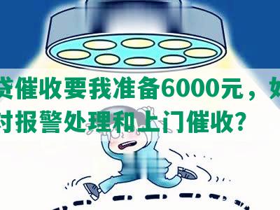 网贷催收要我准备6000元，如何应对报警处理和上门催收？