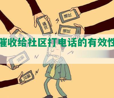 网贷催收给社区打电话的有效性及合法性