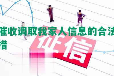 网贷催收调取我家人信息的合法性及应对措