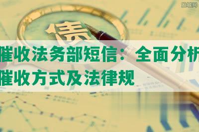 网贷催收法务部短信：全面分析网贷行业催收方式及法律规