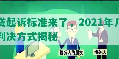 网贷起诉标准来了，2021年几率及判决方式揭秘