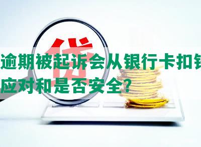 网贷逾期被起诉会从银行卡扣钱吗？如何应对和是否安全？