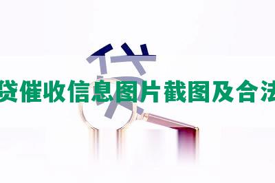 网贷催收信息图片截图及合法性