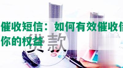 网贷催收短信：如何有效催收借款，保障你的权益