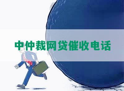 中仲裁网贷催收电话