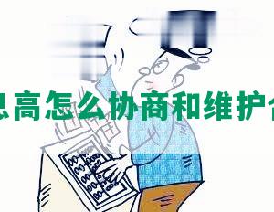 网贷利息高怎么协商和维护合法权益