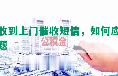 网贷收到上门催收短信，如何应对催债问题