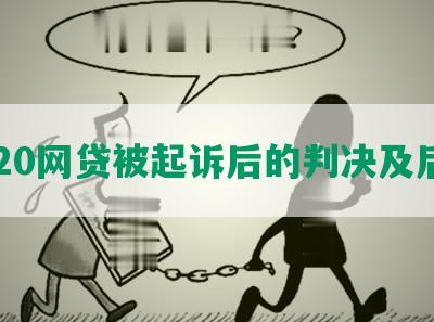 2020网贷被起诉后的判决及后果