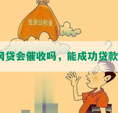 假网贷会催收吗，能成功贷款吗？