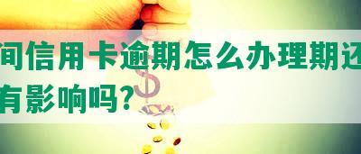 在期间信用卡逾期怎么办理期还款和手续有影响吗?